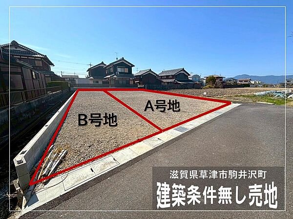 【現地写真】■建築条件なし■B号地:53.14坪
