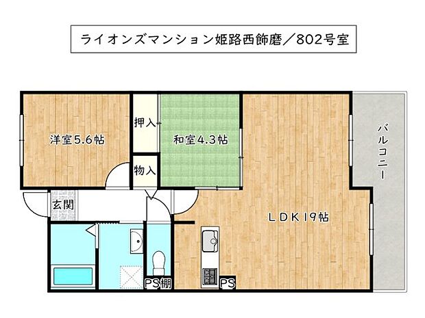 ライオンズマンション姫路西飾磨／オーナーチェンジ(2LDK) 8階/802号室の間取り