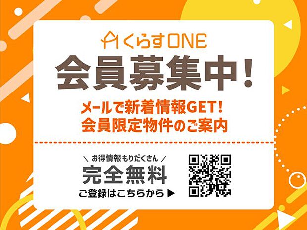 会員様だけが閲覧可能な非公開物件を多数掲載！　