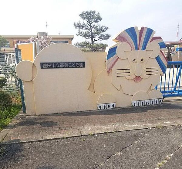 豊田市立高美こども園 920m