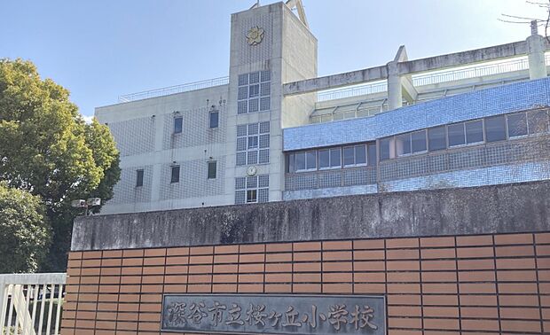 桜ケ丘小（徒歩12分）