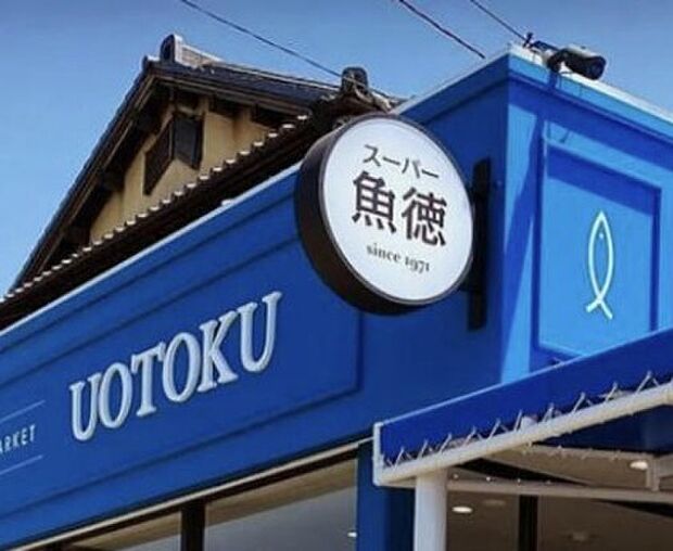 スーパー魚徳（徒歩19分）