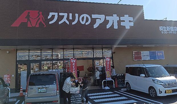 クスリのアオキ桐生新宿店（徒歩3分）