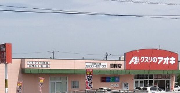 クスリのアオキ吉岡店（徒歩3分）