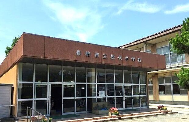 松代中(徒歩20分)