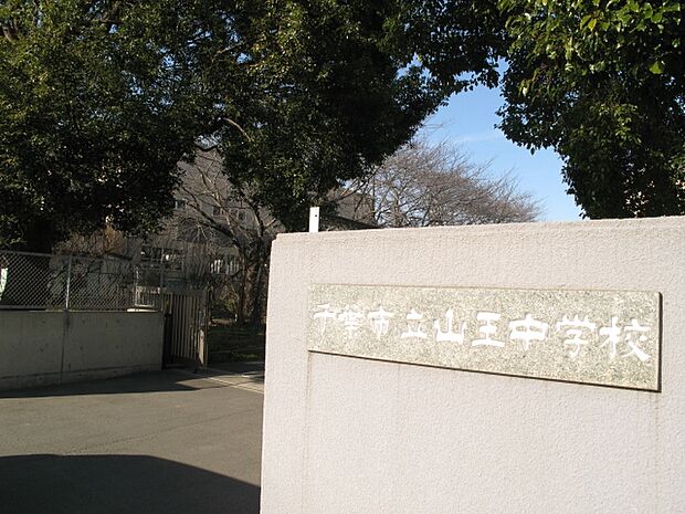 千葉市立山王中学校まで徒歩20分