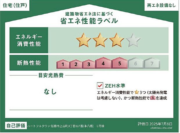 C号棟の省エネ性能ラベルです。
