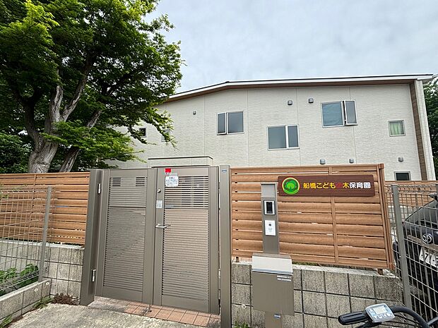 船橋こどもの木保育園まで徒歩5分