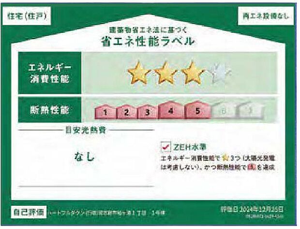 省エネ性能ラベル エネルギー消費性能3、断熱性能5を達成。