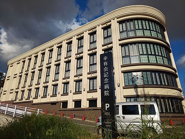 幸有会記念病院まで徒歩20分
