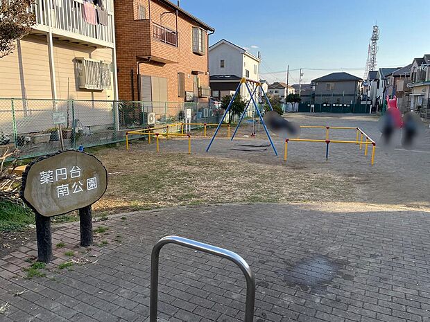 薬園台南公園まで徒歩3分