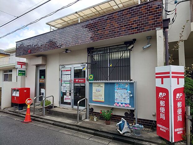 船橋高根台六郵便局まで徒歩4分