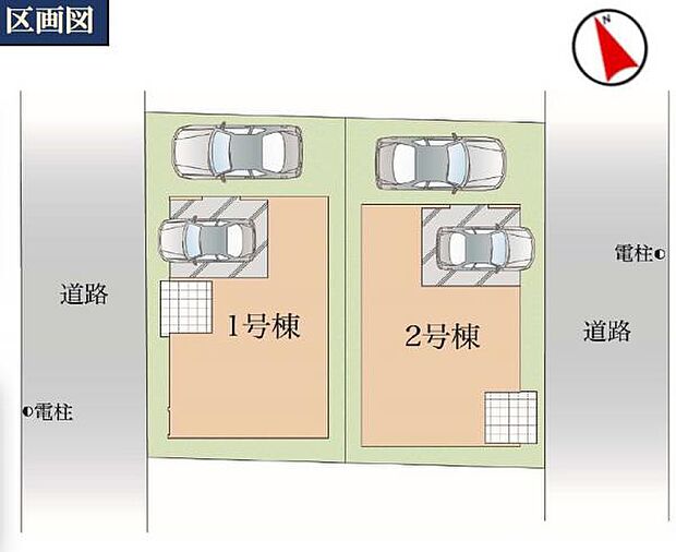 両面道路なので通風・陽当り良好な全2棟。