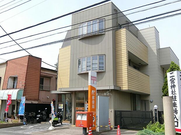 船橋三山郵便局まで徒歩15分