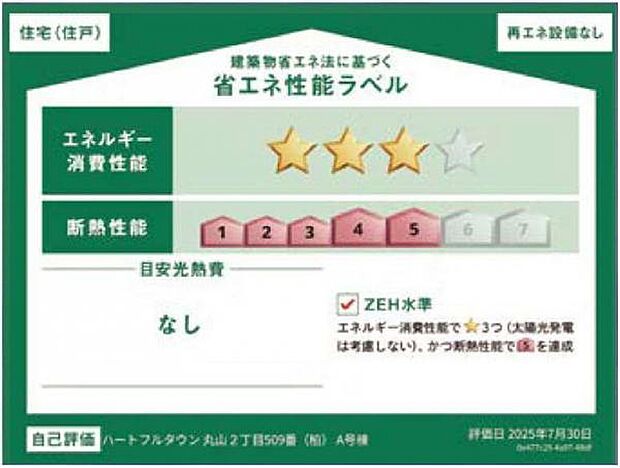 省エネ性能ラベル エネルギー消費性能3を達成。断熱性能5を達成。