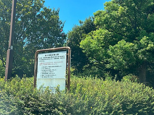 袖ケ浦東近隣公園まで徒歩4分