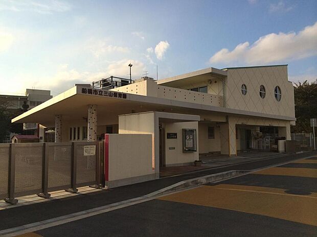 船橋市立 三山保育園まで徒歩9分 船橋市の公立保育園です。0歳児から預けることができます。