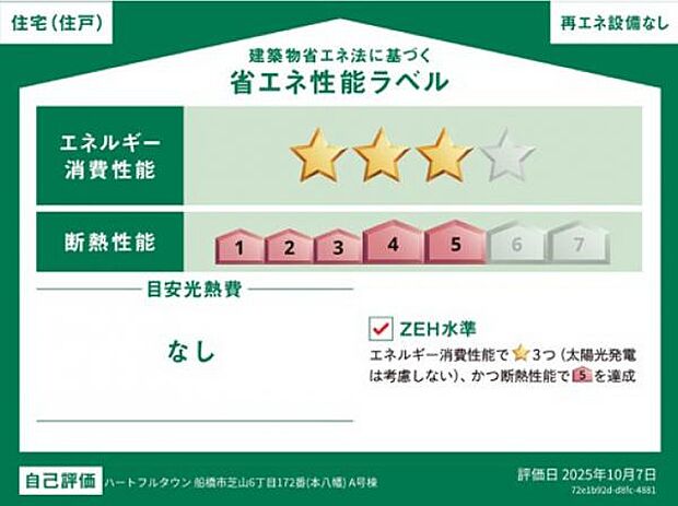 省エネ性能ラベル エネルギー消費性能は3を達成。断熱性能は5を達成。