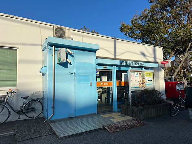 千葉高浜郵便局まで徒歩8分