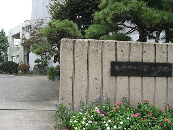 船橋市立二宮小学校まで徒歩8分