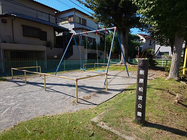 前原松波公園まで徒歩2分