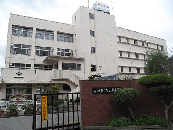 船橋市立芝山東小学校まで徒歩9分