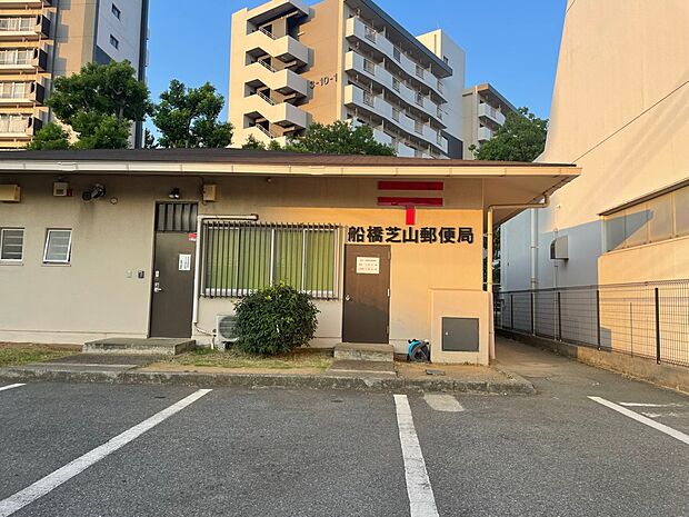 船橋芝山郵便局まで徒歩13分