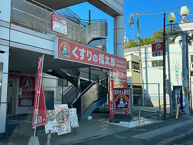 くすりの福太郎鎌ケ谷大仏店【調剤薬局】まで徒歩8分