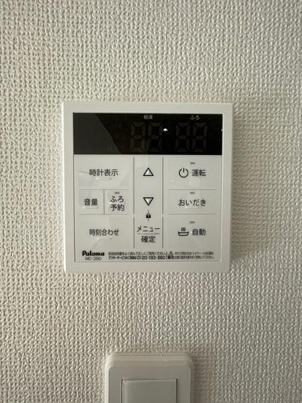 忙しくてもワンタッチでお湯張りが可能な給湯パネルです。