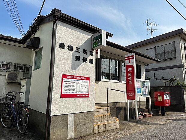 船橋三咲東郵便局まで徒歩17分