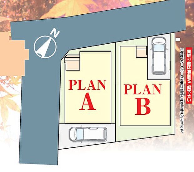 A号棟は角地です。B号棟はビルトインタイプ車庫となっています。