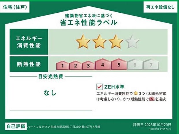 第三者評価の省エネ性能ラベルがあり安心・快適な住まいです。