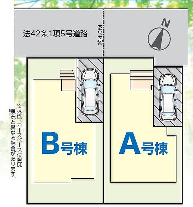 駐車スペースをしっかり確保した全2棟です。
