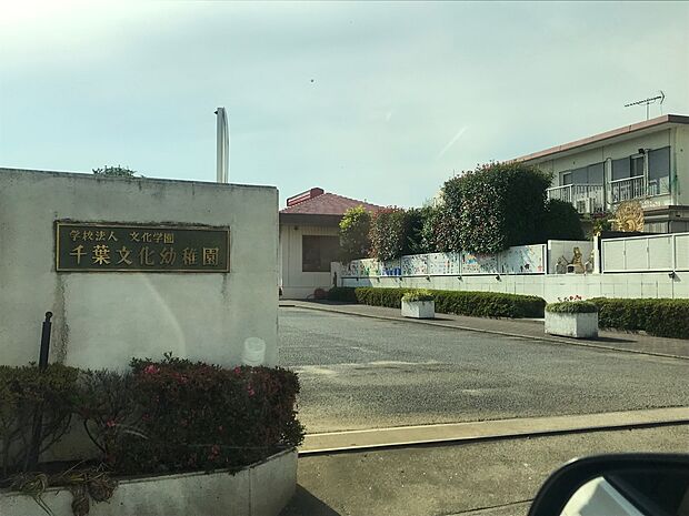千葉文化幼稚園まで徒歩5分