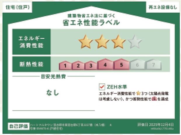 A号棟 A号棟の省エネ性能ラベルです。