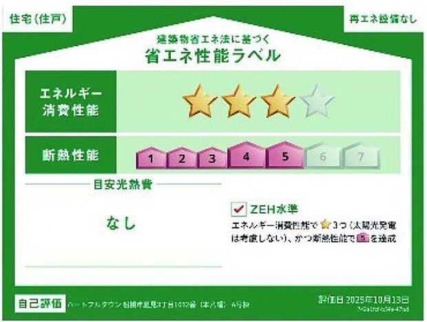 第三者評価の省エネ性能ラベルがあり安心・快適な住まいです。