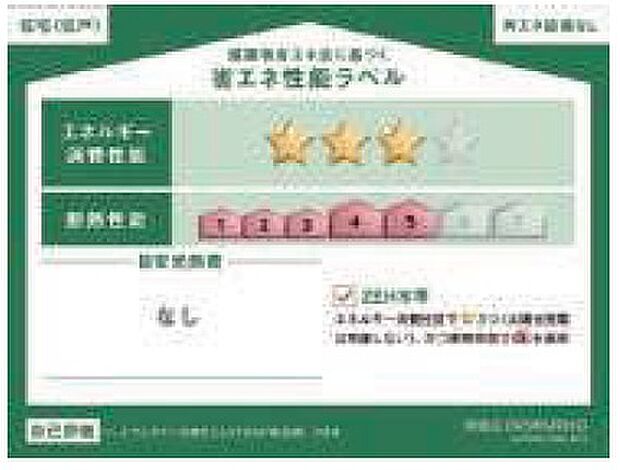 A号棟の省エネ性能ラベルです。