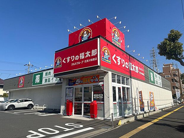 くすりの福太郎花見川瑞穂店まで徒歩2分