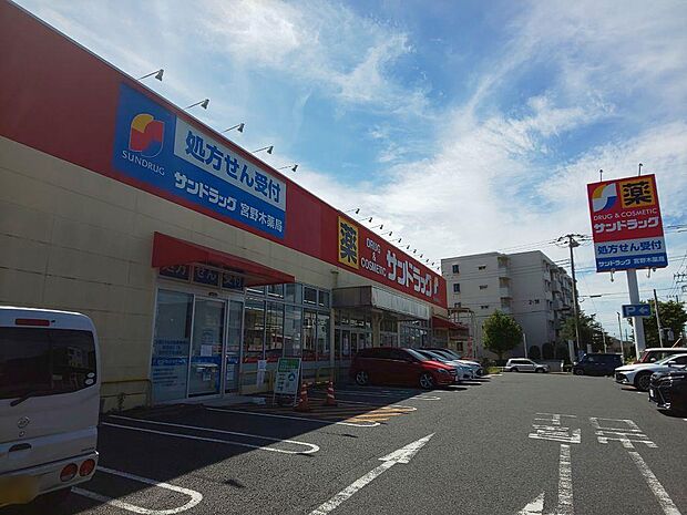 サンドラッグ 宮野木店まで徒歩8分