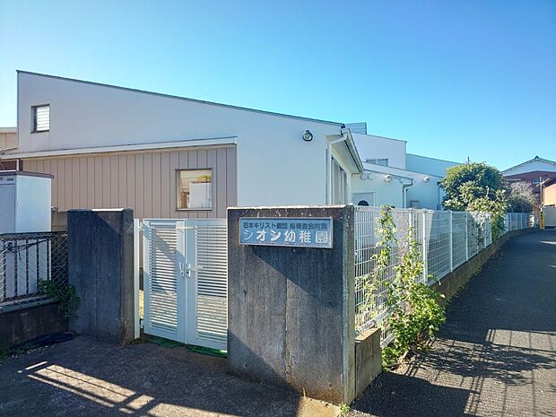 シオン幼稚園まで徒歩16分 船橋市唯一の境界付属の幼稚園。年少から年長まで1日一緒に関わりあうことができる制服なしの幼稚園。