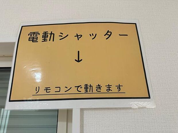 電動シャッター付なので、窓を開け閉めすることなく、スムーズに戸締りができます。
