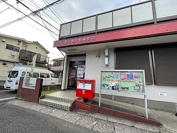 習志野実籾郵便局まで徒歩11分