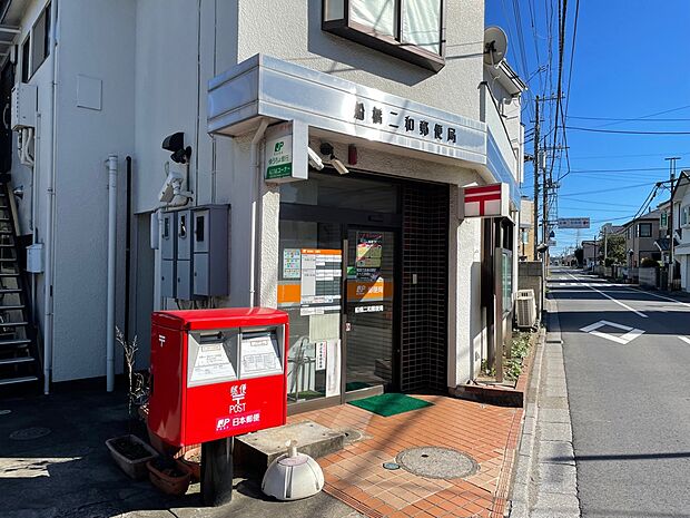 船橋二和郵便局まで徒歩5分