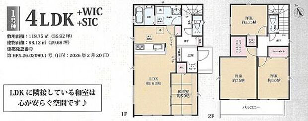 (1号棟) LDK横にゆとりの和室(5帖)の空間があり、憩いの時間を過ごせる間取りです。