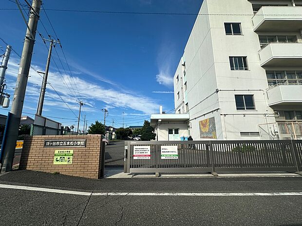 鎌ケ谷市立五本松小学校まで徒歩5分