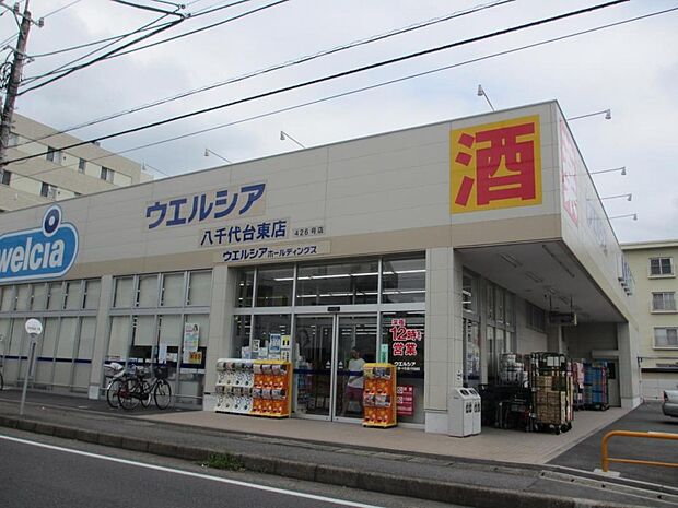 ウエルシア八千代台東店 (調剤薬局)まで徒歩2分