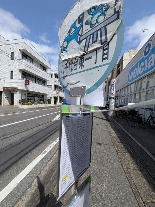 八千代台東一丁目(バス)まで徒歩2分