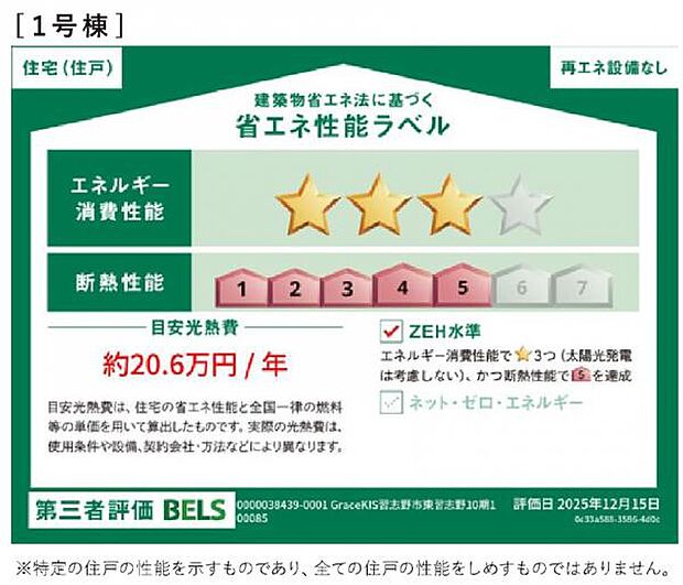 第三者評価の省エネ性能ラベルがあり安心・快適な住まいです。 