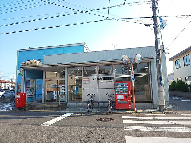 八千代台西郵便局まで徒歩13分