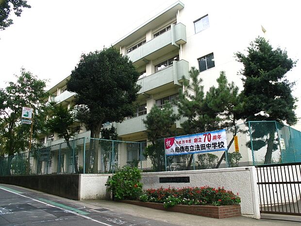 船橋市立法田中学校まで徒歩5分